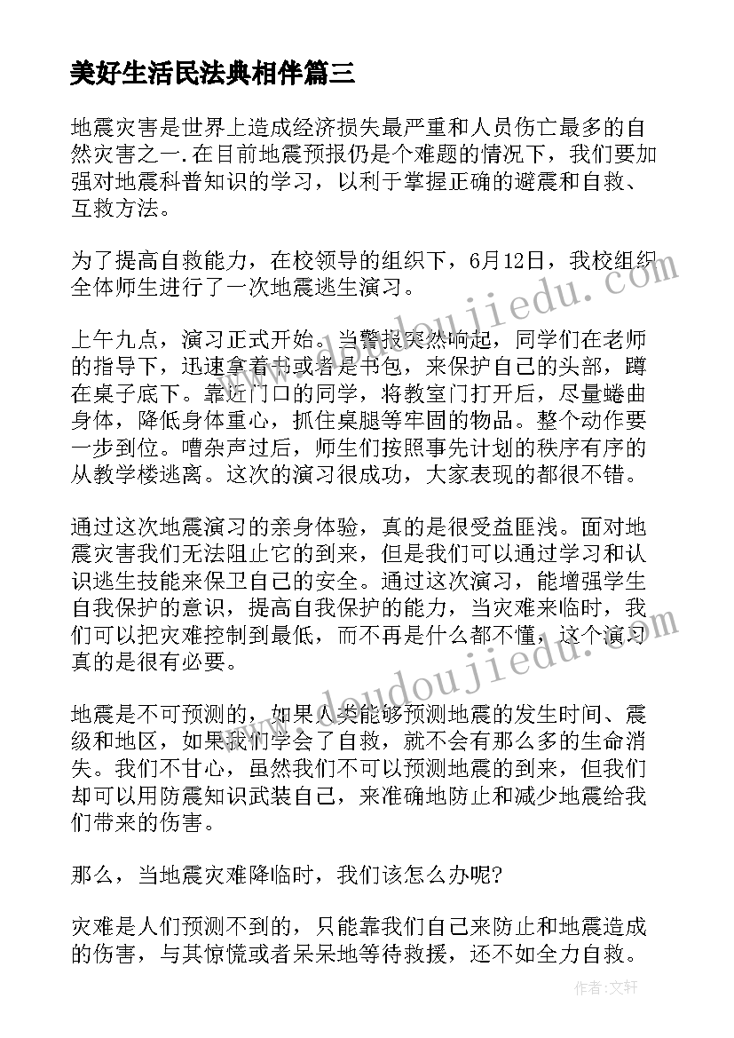 最新美好生活民法典相伴 美好生活民法典相伴活动心得(通用5篇)