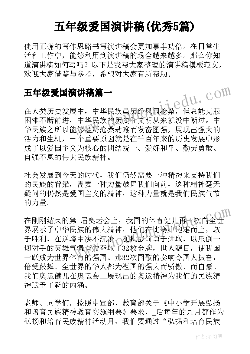 五年级爱国演讲稿(优秀5篇)