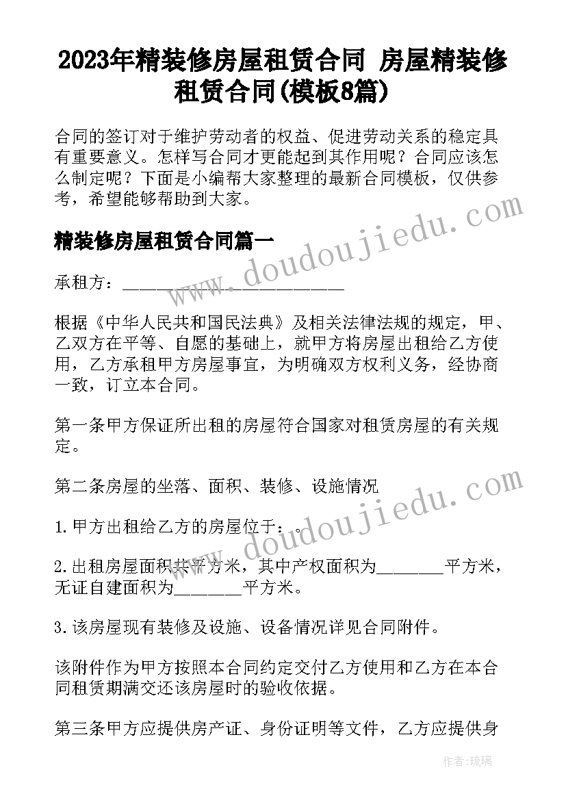 2023年精装修房屋租赁合同 房屋精装修租赁合同(模板8篇)