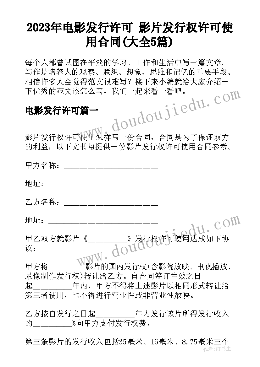 2023年电影发行许可 影片发行权许可使用合同(大全5篇)