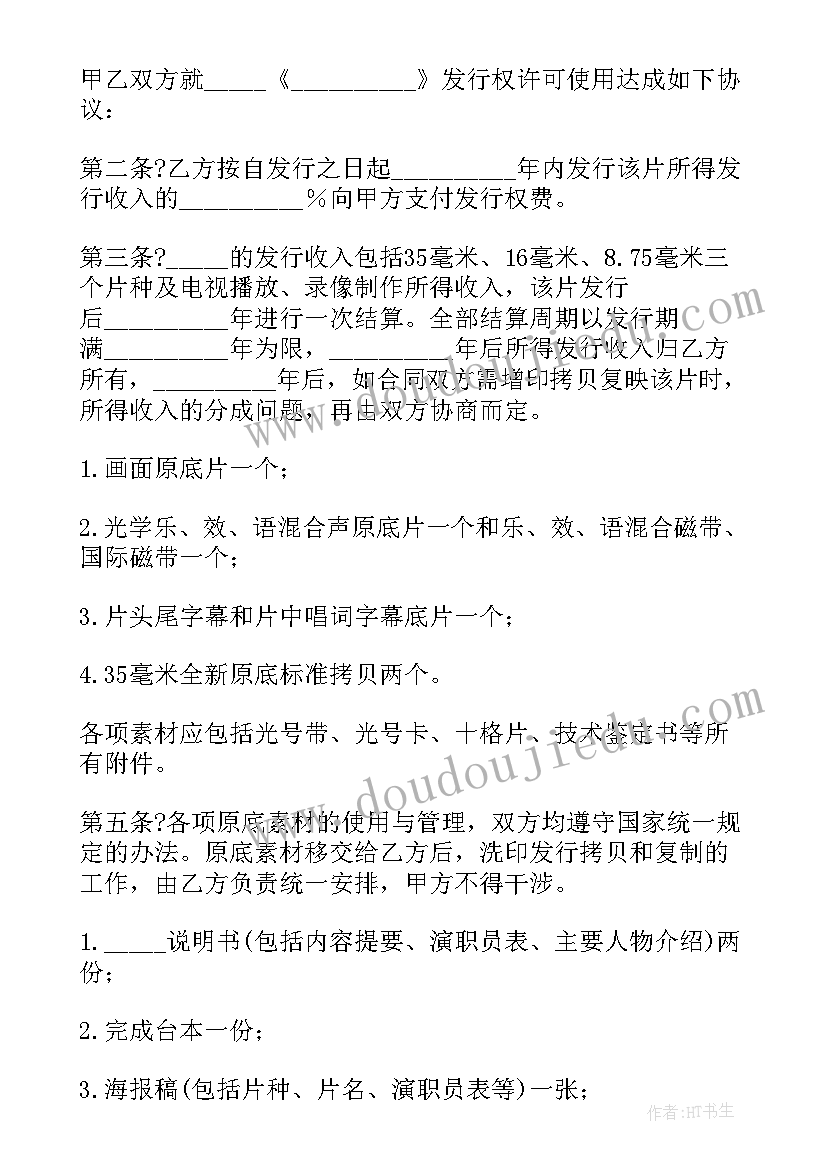 2023年电影发行许可 影片发行权许可使用合同(大全5篇)