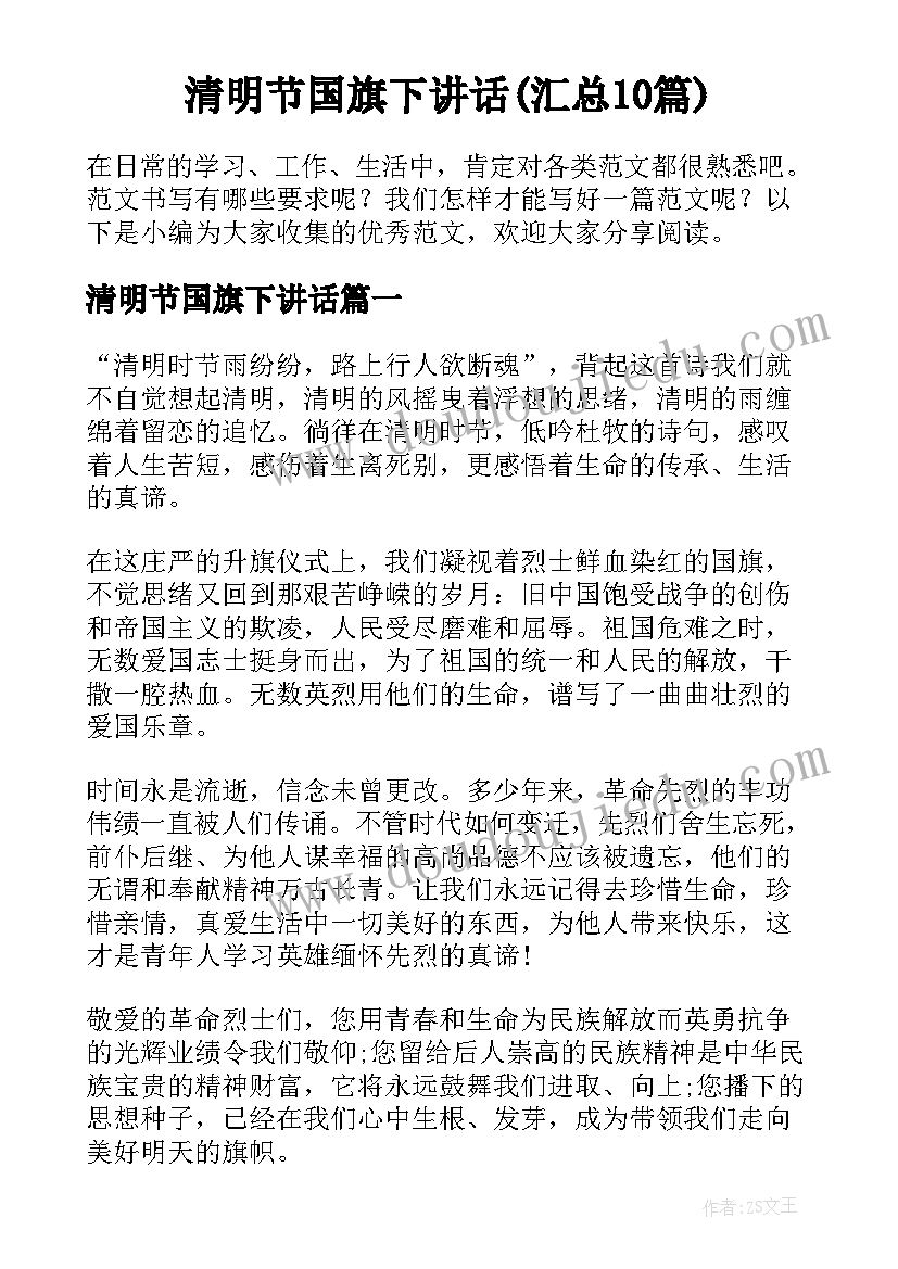 清明节国旗下讲话(汇总10篇)