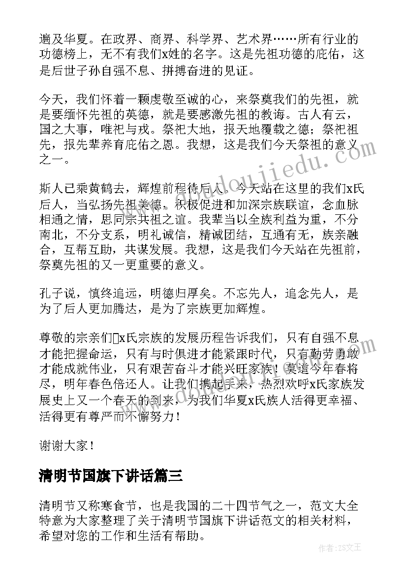 清明节国旗下讲话(汇总10篇)