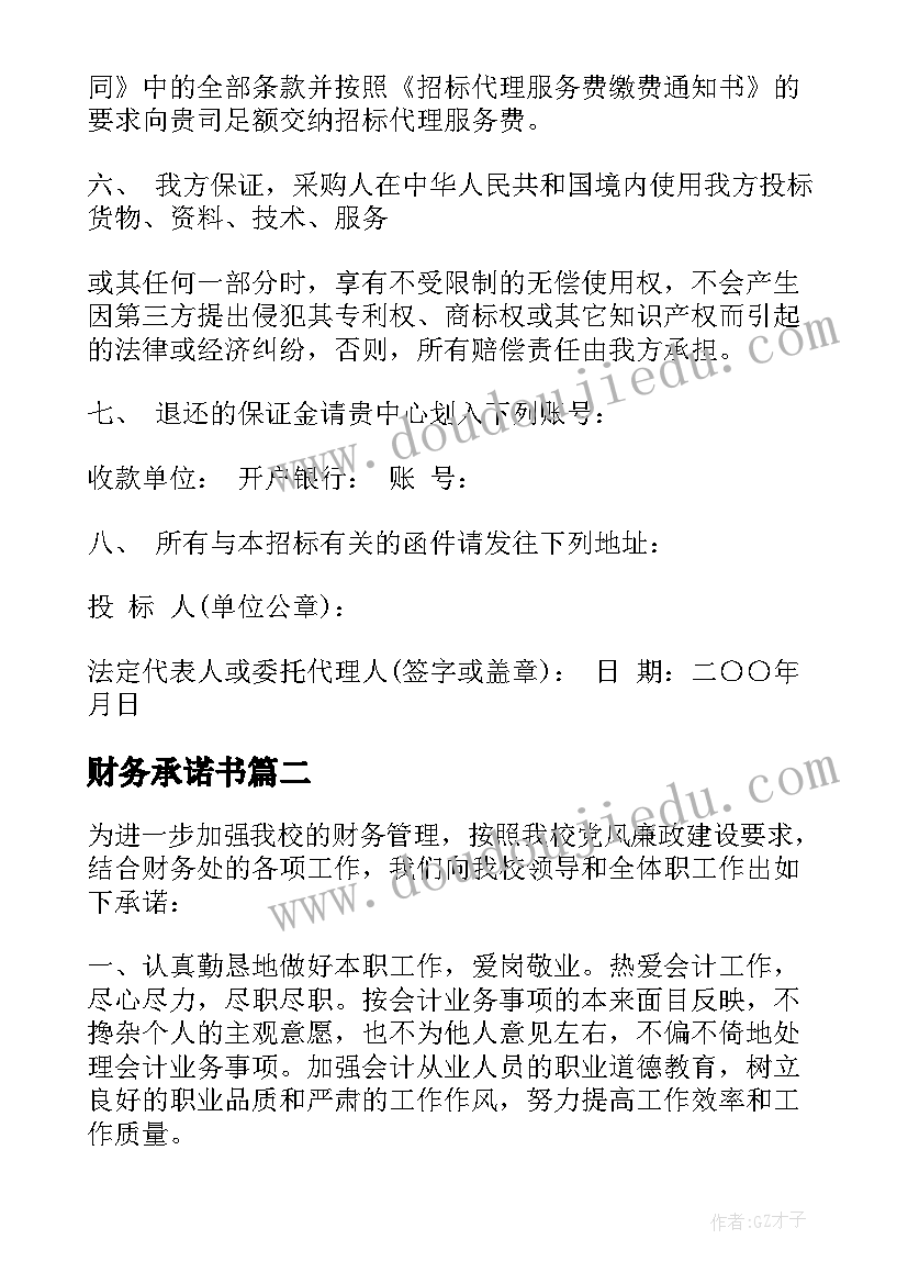 2023年财务承诺书(优秀10篇)