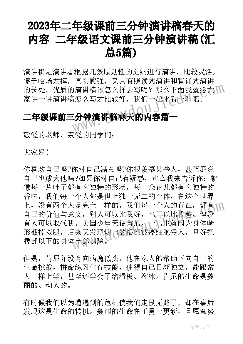 2023年二年级课前三分钟演讲稿春天的内容 二年级语文课前三分钟演讲稿(汇总5篇)