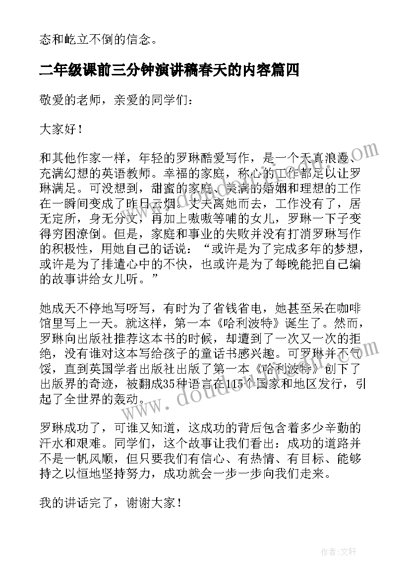 2023年二年级课前三分钟演讲稿春天的内容 二年级语文课前三分钟演讲稿(汇总5篇)