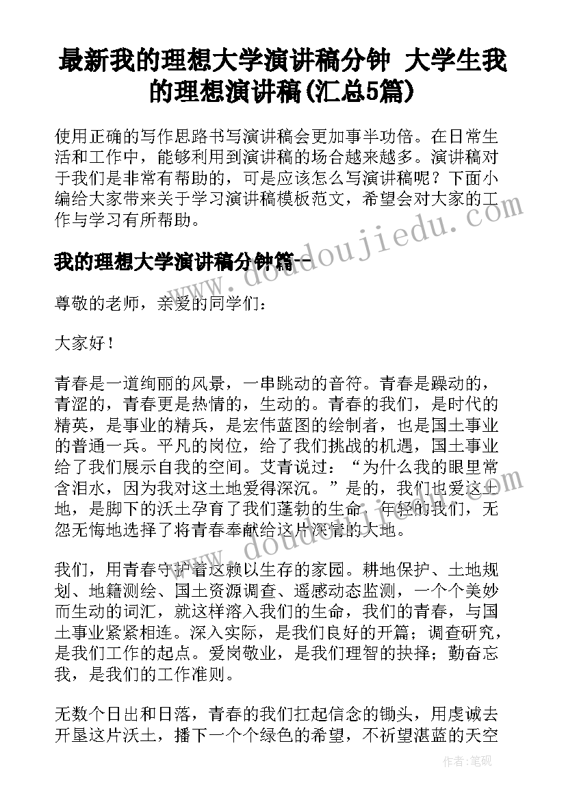 最新我的理想大学演讲稿分钟 大学生我的理想演讲稿(汇总5篇)