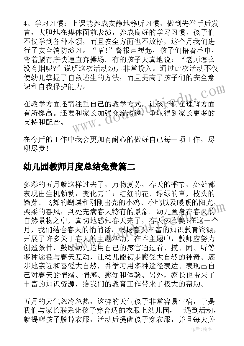 幼儿园教师月度总结免费(通用5篇)