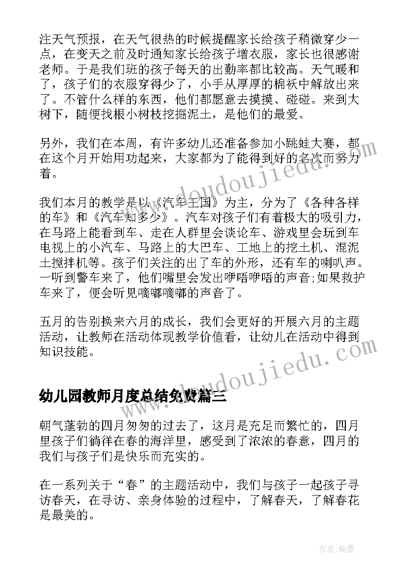 幼儿园教师月度总结免费(通用5篇)