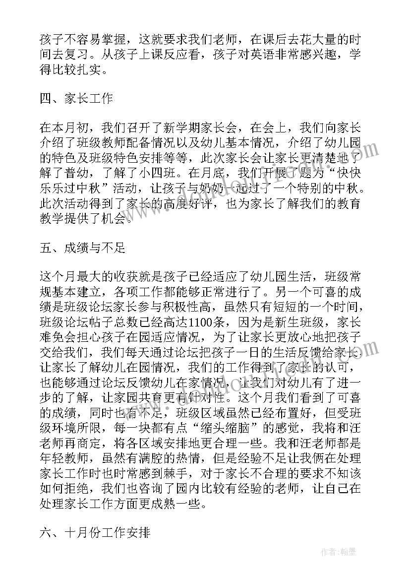 幼儿园教师月度总结免费(通用5篇)