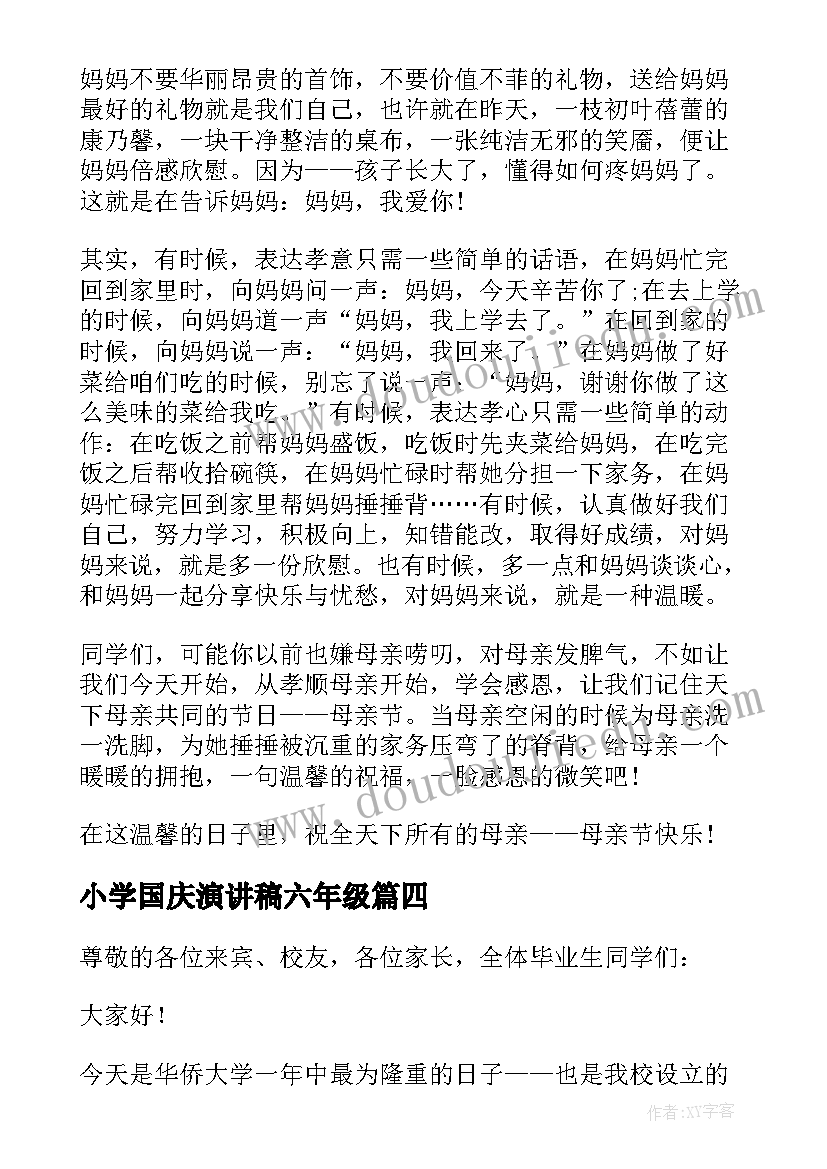 小学国庆演讲稿六年级 小学生六年级母亲节国旗下讲话稿(精选5篇)