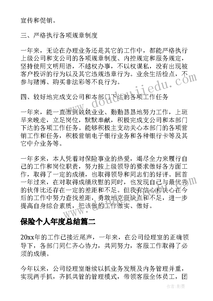 最新保险个人年度总结 保险公司个人年终总结(实用6篇)