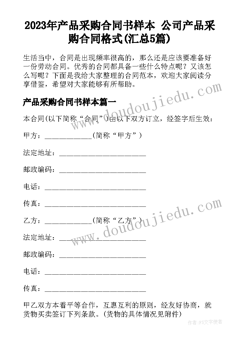 2023年产品采购合同书样本 公司产品采购合同格式(汇总5篇)