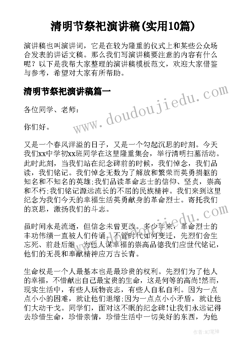 清明节祭祀演讲稿(实用10篇)