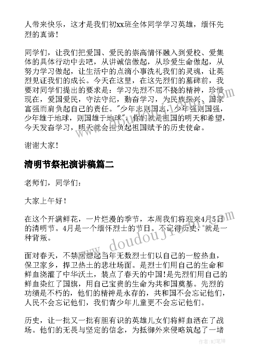 清明节祭祀演讲稿(实用10篇)