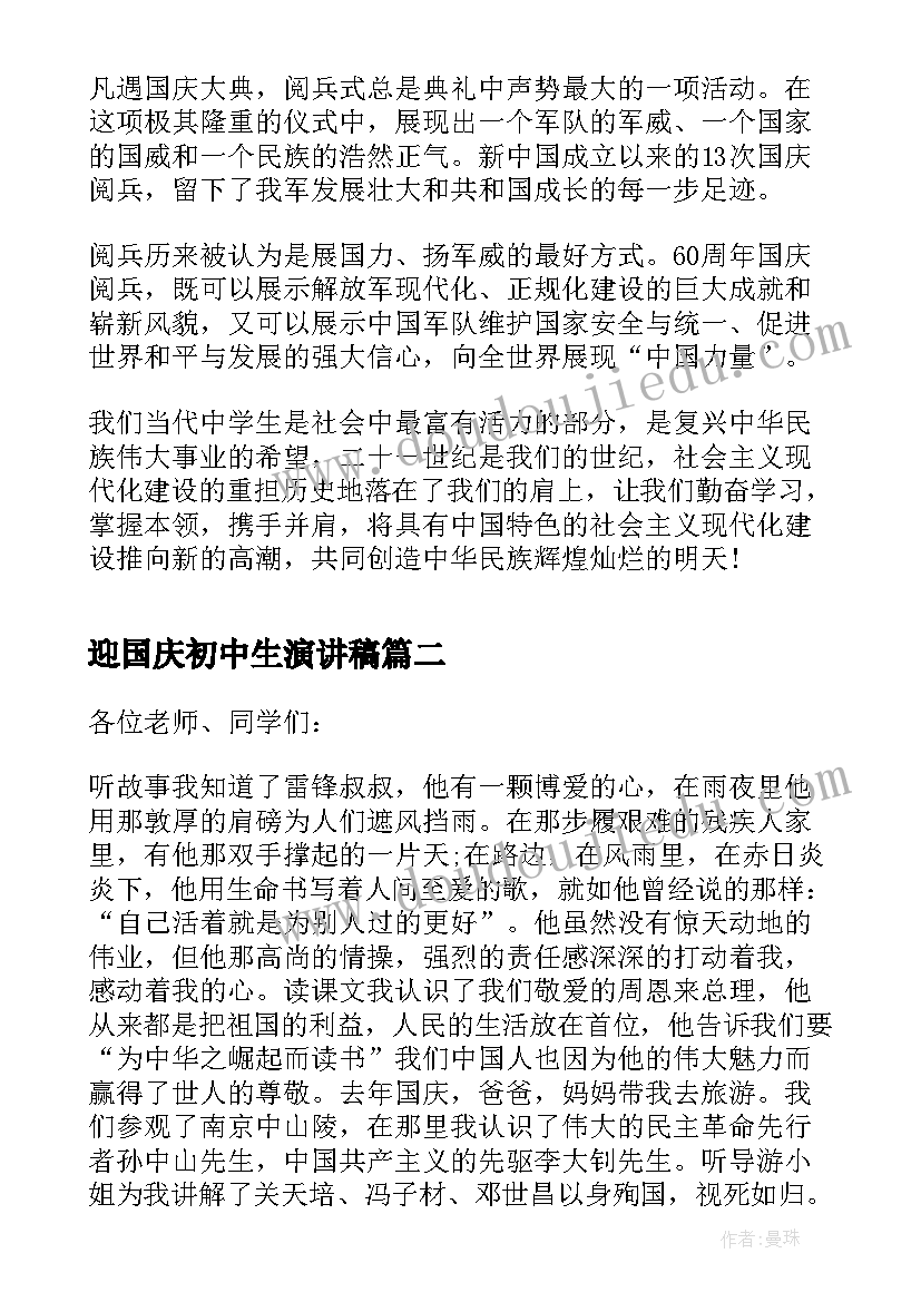 2023年迎国庆初中生演讲稿 十一国庆节中学生爱国演讲稿(汇总6篇)