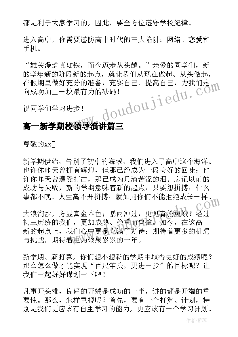 高一新学期校领导演讲 高一新学期演讲稿(汇总5篇)