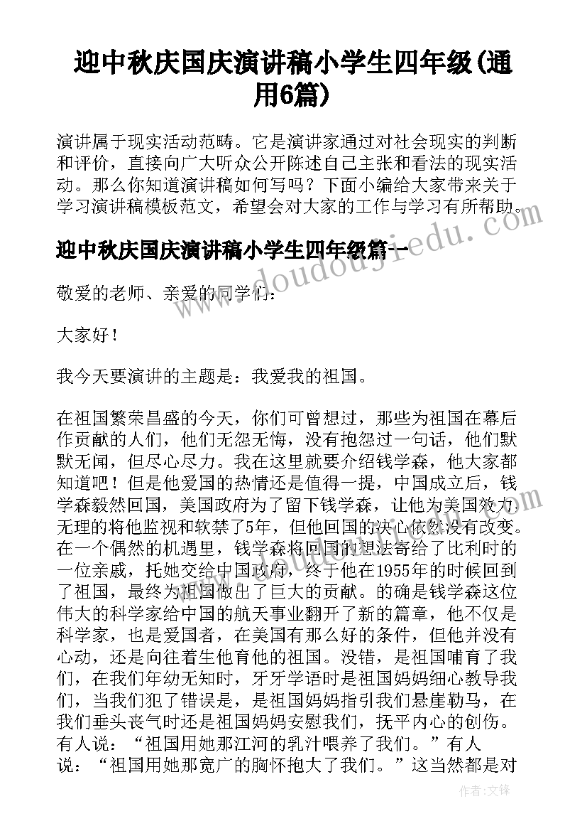 迎中秋庆国庆演讲稿小学生四年级(通用6篇)