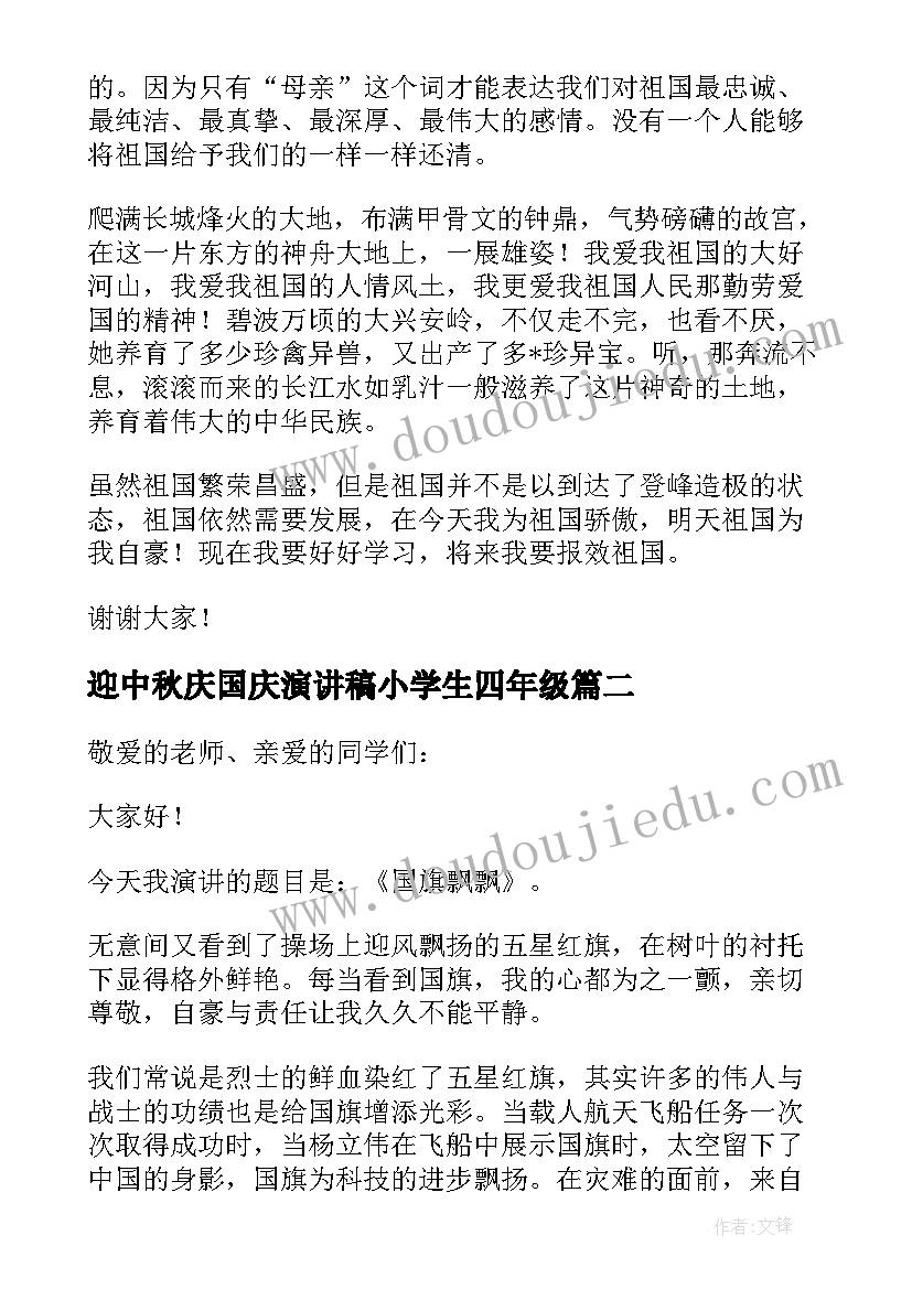 迎中秋庆国庆演讲稿小学生四年级(通用6篇)