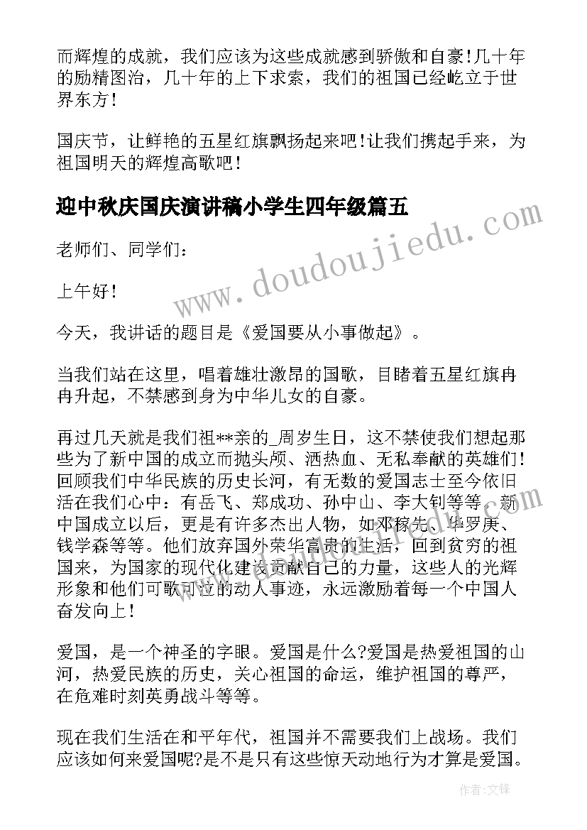 迎中秋庆国庆演讲稿小学生四年级(通用6篇)