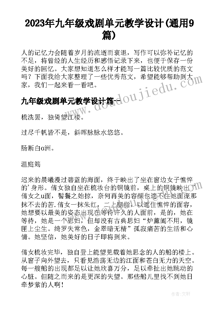 2023年九年级戏剧单元教学设计(通用9篇)