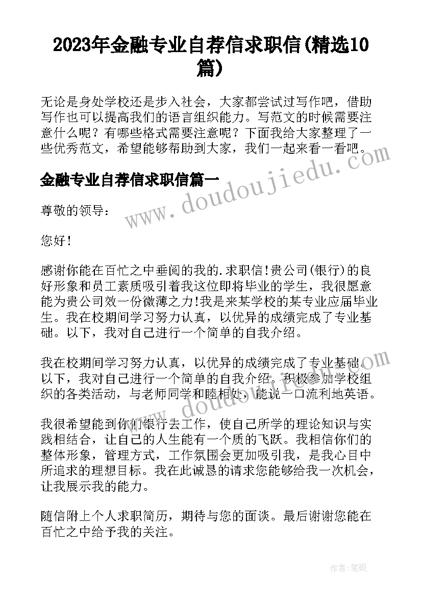 2023年金融专业自荐信求职信(精选10篇)