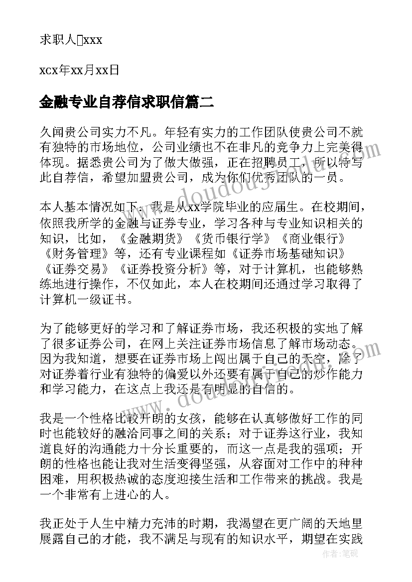 2023年金融专业自荐信求职信(精选10篇)