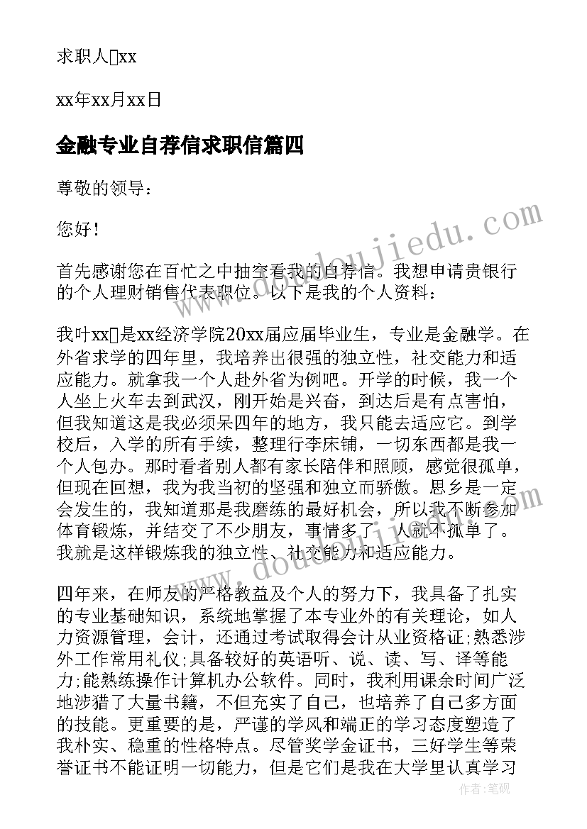 2023年金融专业自荐信求职信(精选10篇)