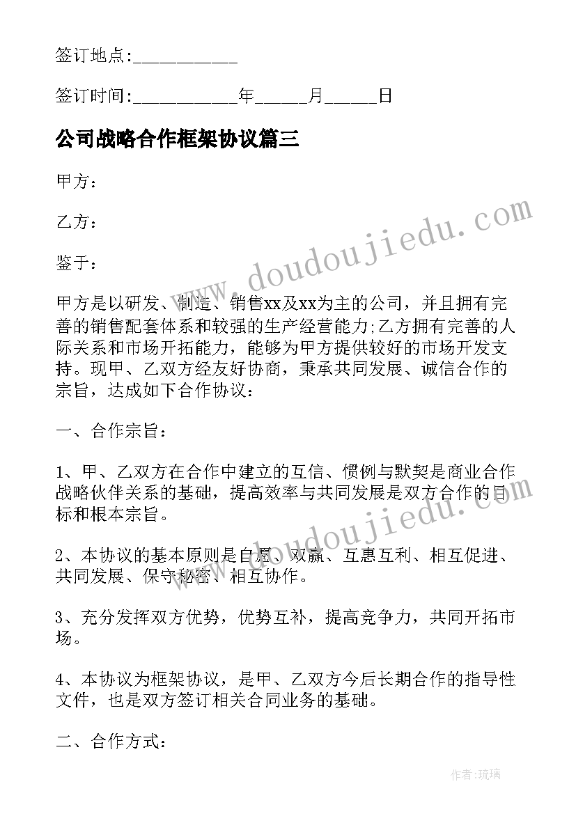 2023年公司战略合作框架协议 战略合作意向协议书(模板5篇)