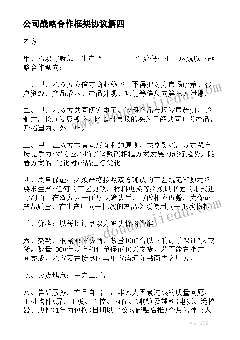 2023年公司战略合作框架协议 战略合作意向协议书(模板5篇)