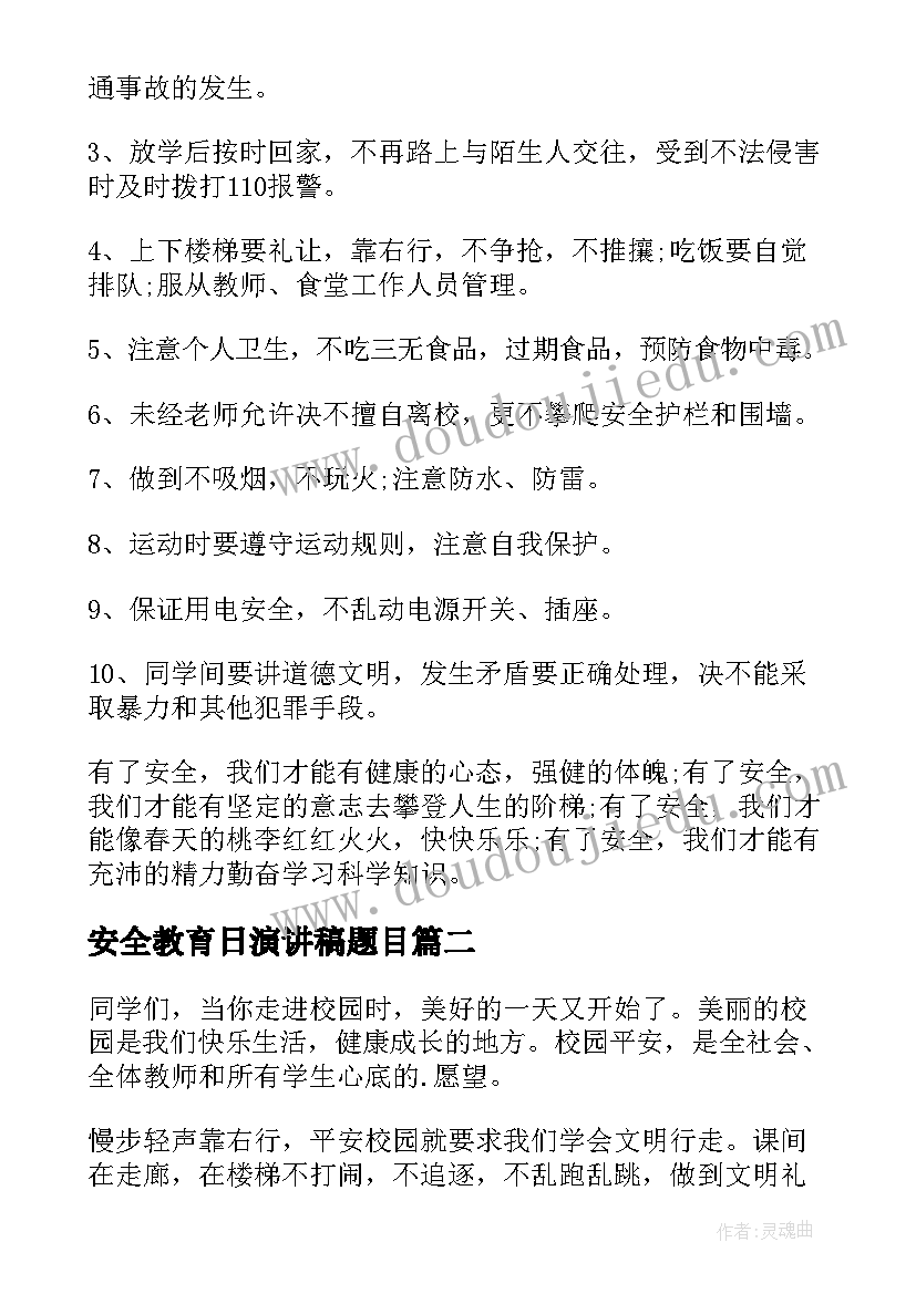 安全教育日演讲稿题目(通用9篇)