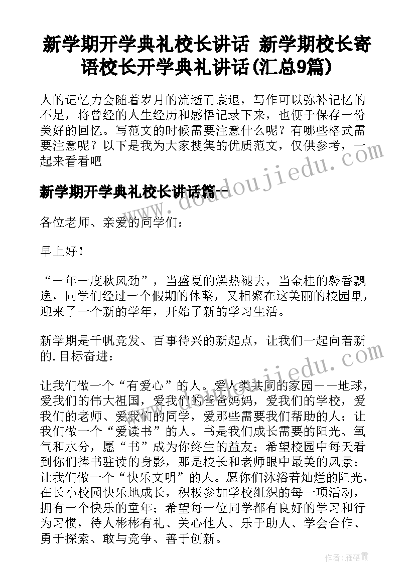 新学期开学典礼校长讲话 新学期校长寄语校长开学典礼讲话(汇总9篇)