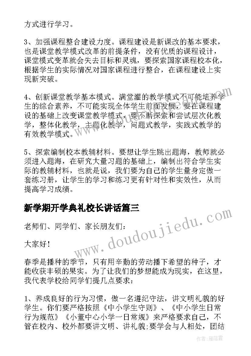 新学期开学典礼校长讲话 新学期校长寄语校长开学典礼讲话(汇总9篇)