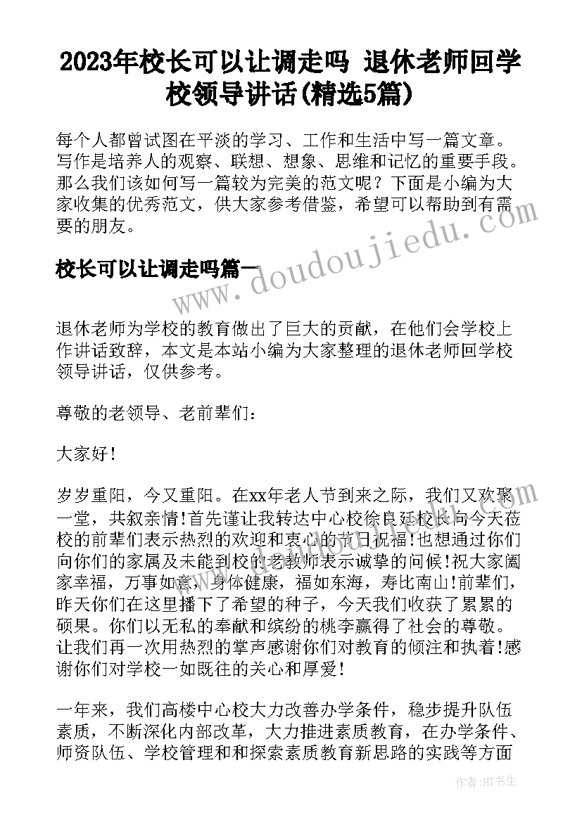 2023年校长可以让调走吗 退休老师回学校领导讲话(精选5篇)