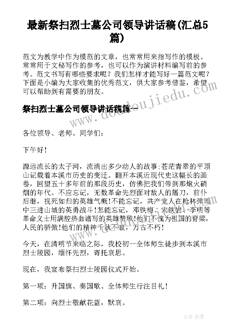 最新祭扫烈士墓公司领导讲话稿(汇总5篇)