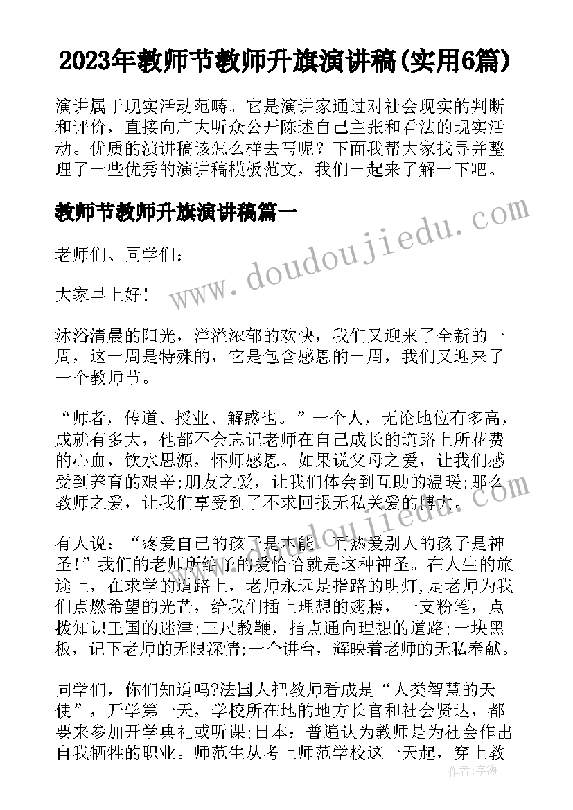 2023年教师节教师升旗演讲稿(实用6篇)