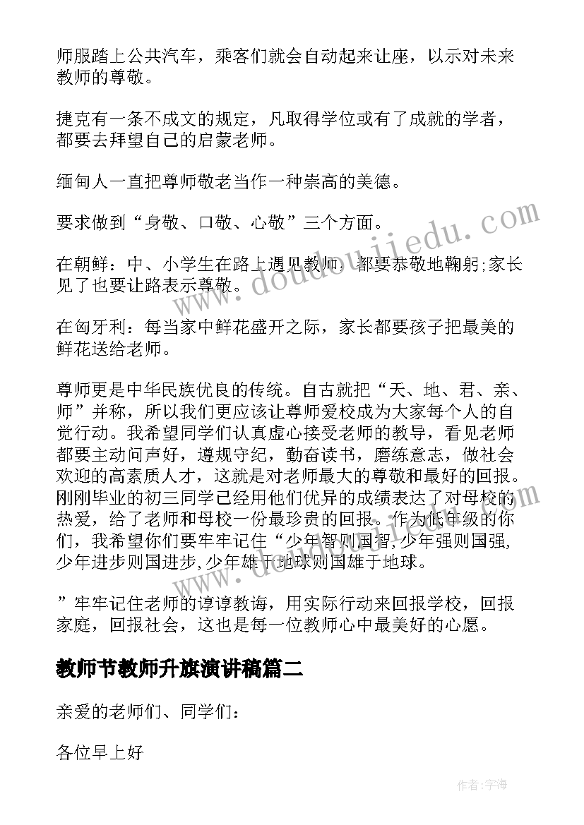 2023年教师节教师升旗演讲稿(实用6篇)