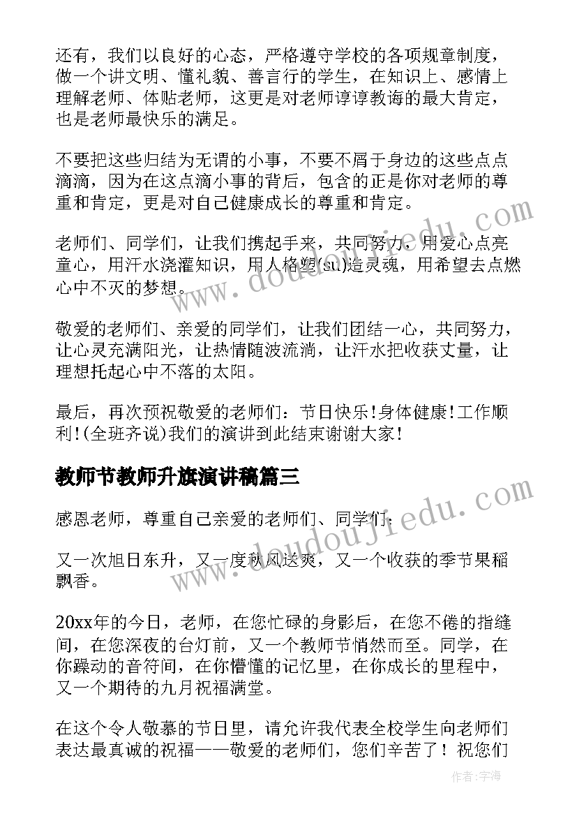 2023年教师节教师升旗演讲稿(实用6篇)