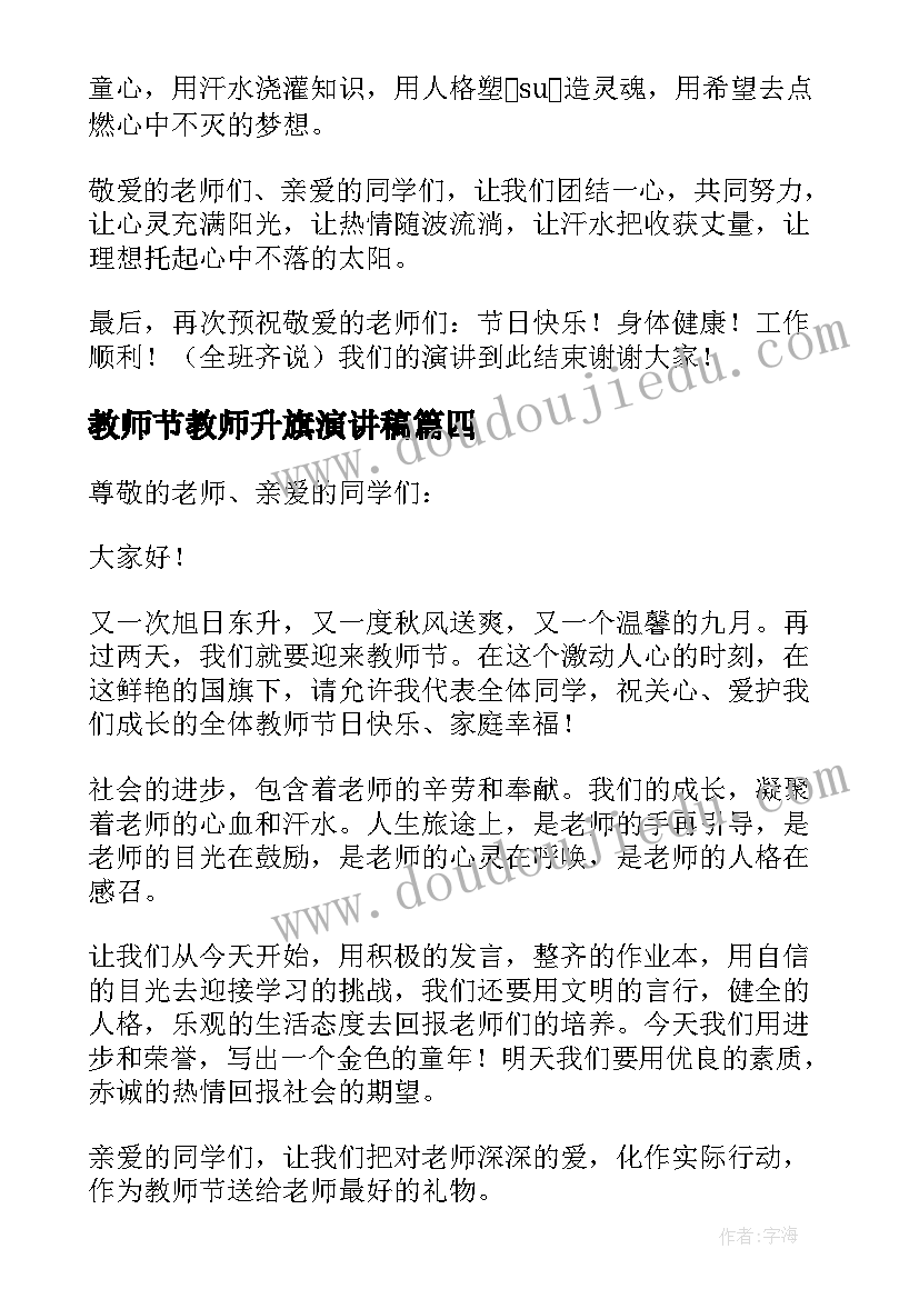 2023年教师节教师升旗演讲稿(实用6篇)