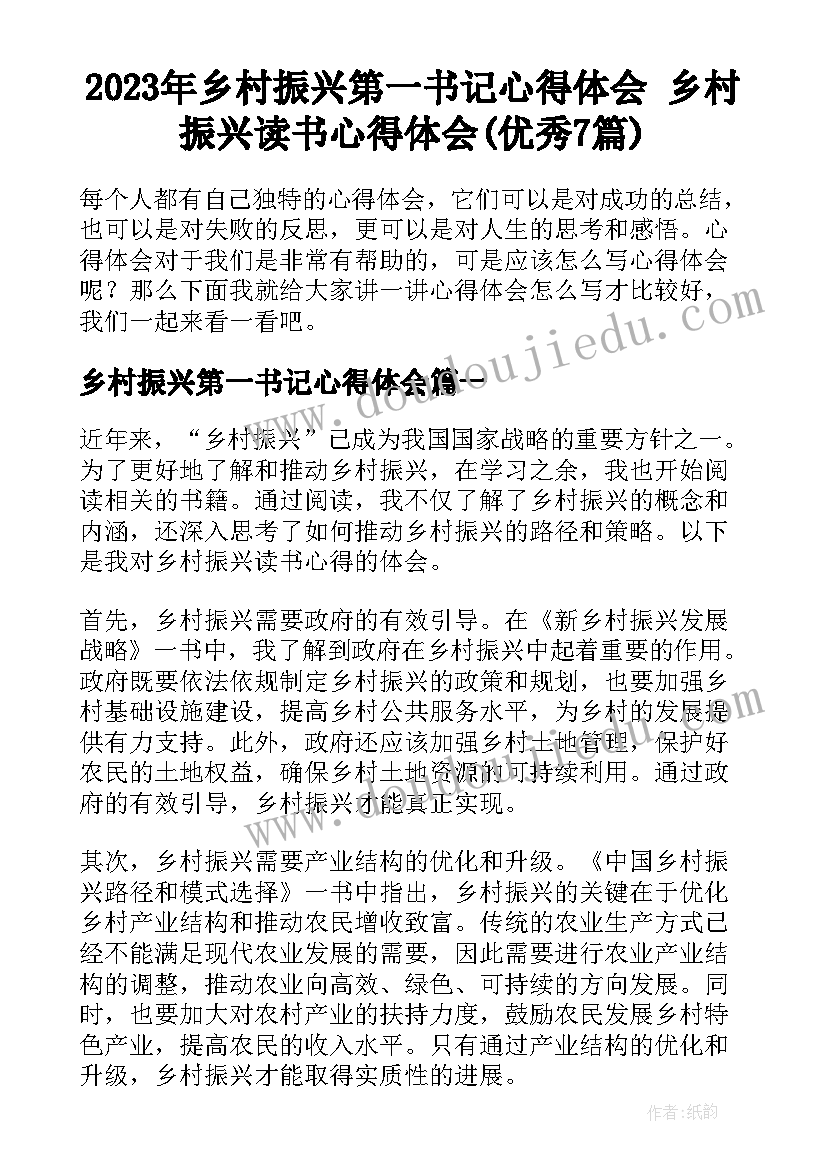 2023年乡村振兴第一书记心得体会 乡村振兴读书心得体会(优秀7篇)