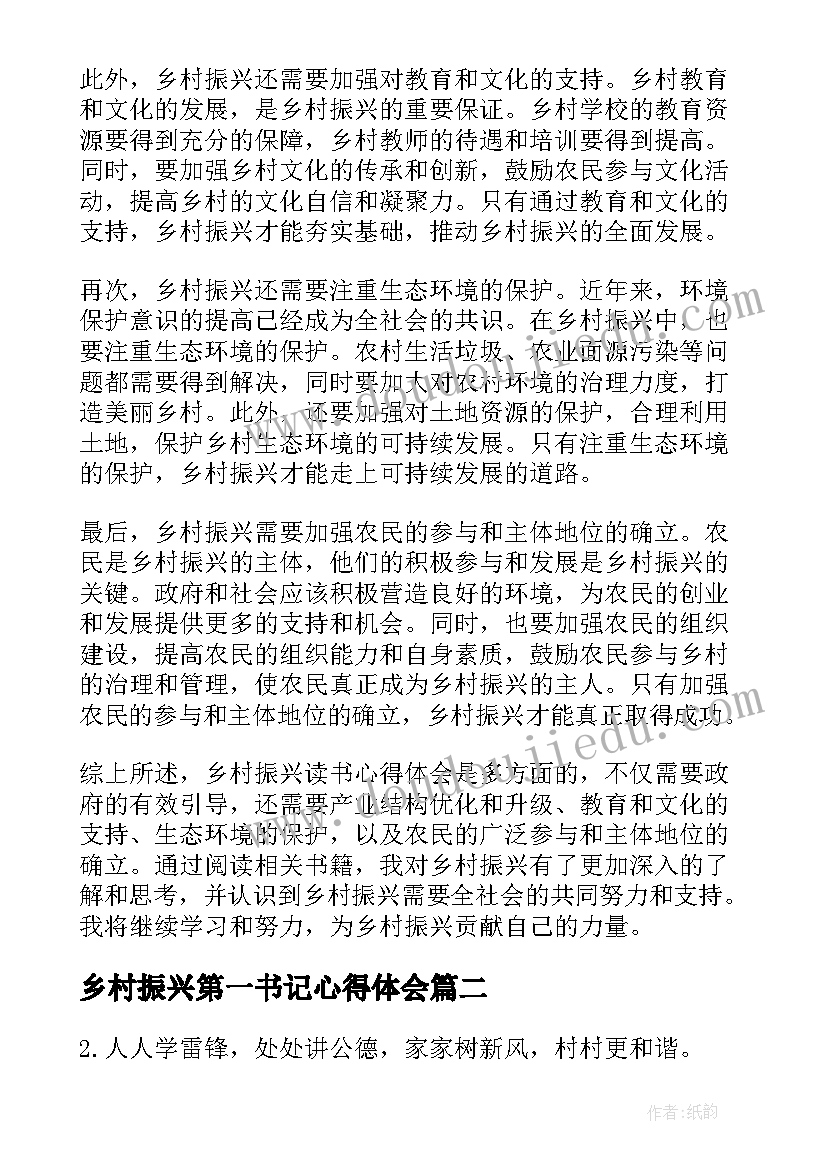 2023年乡村振兴第一书记心得体会 乡村振兴读书心得体会(优秀7篇)