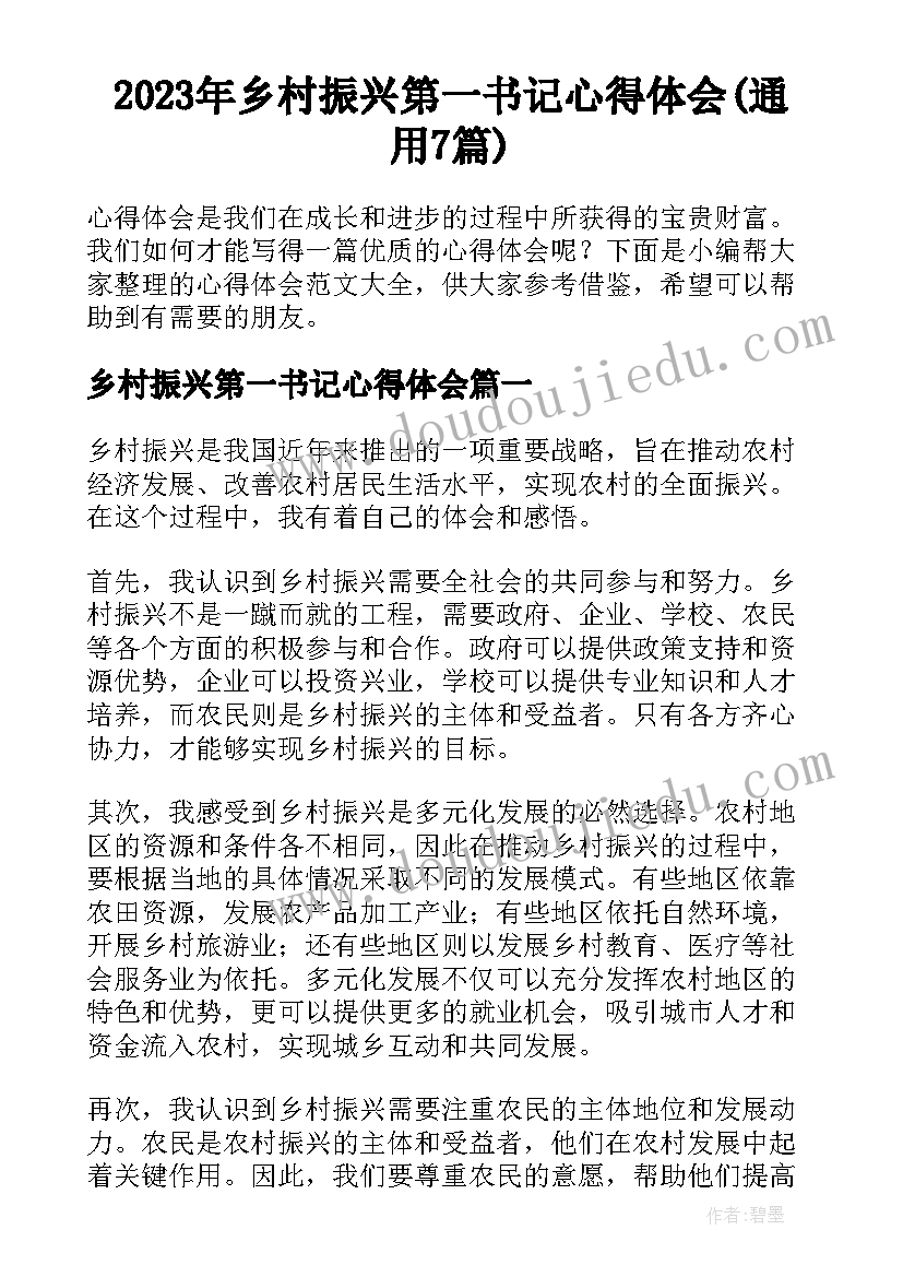 2023年乡村振兴第一书记心得体会(通用7篇)