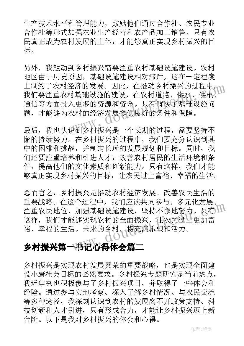 2023年乡村振兴第一书记心得体会(通用7篇)