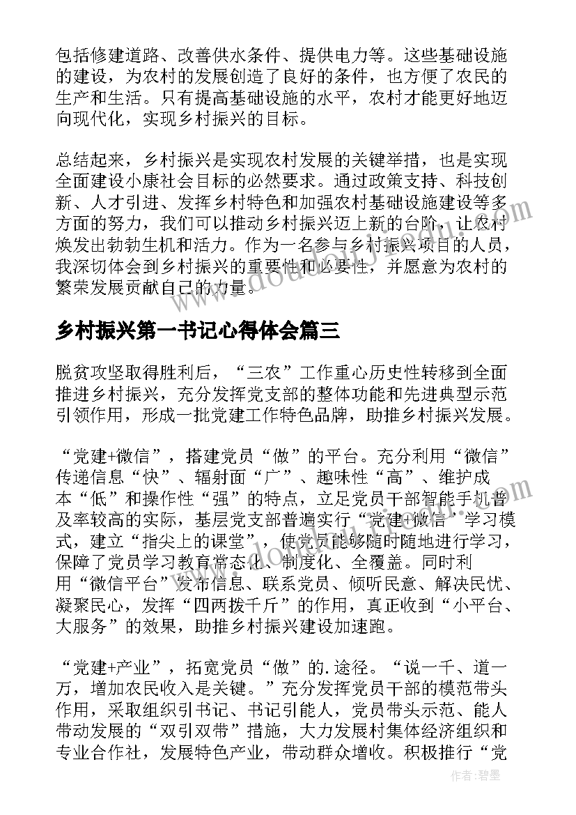 2023年乡村振兴第一书记心得体会(通用7篇)