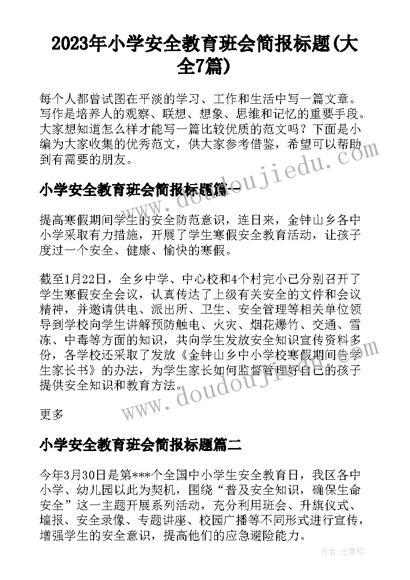 2023年小学安全教育班会简报标题(大全7篇)