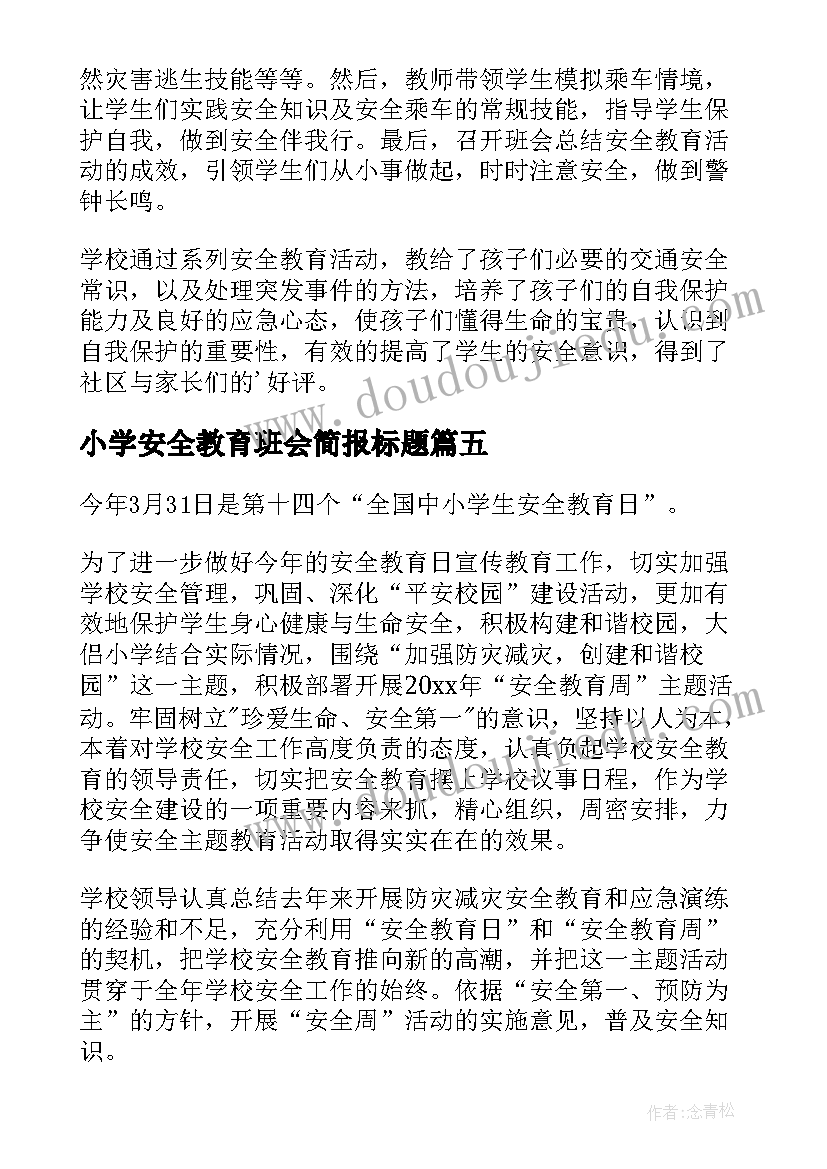 2023年小学安全教育班会简报标题(大全7篇)