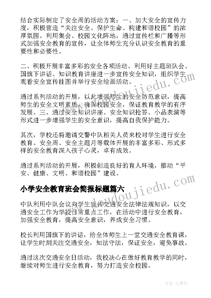 2023年小学安全教育班会简报标题(大全7篇)