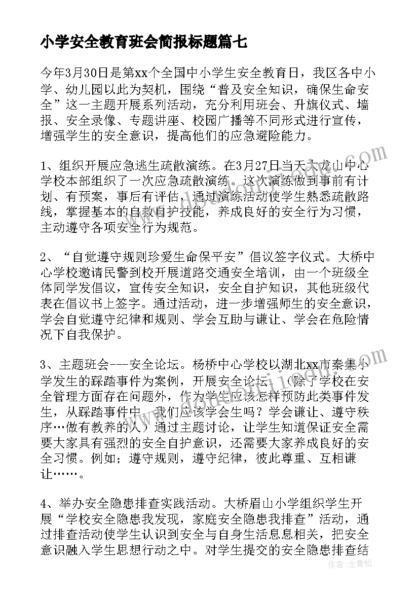 2023年小学安全教育班会简报标题(大全7篇)