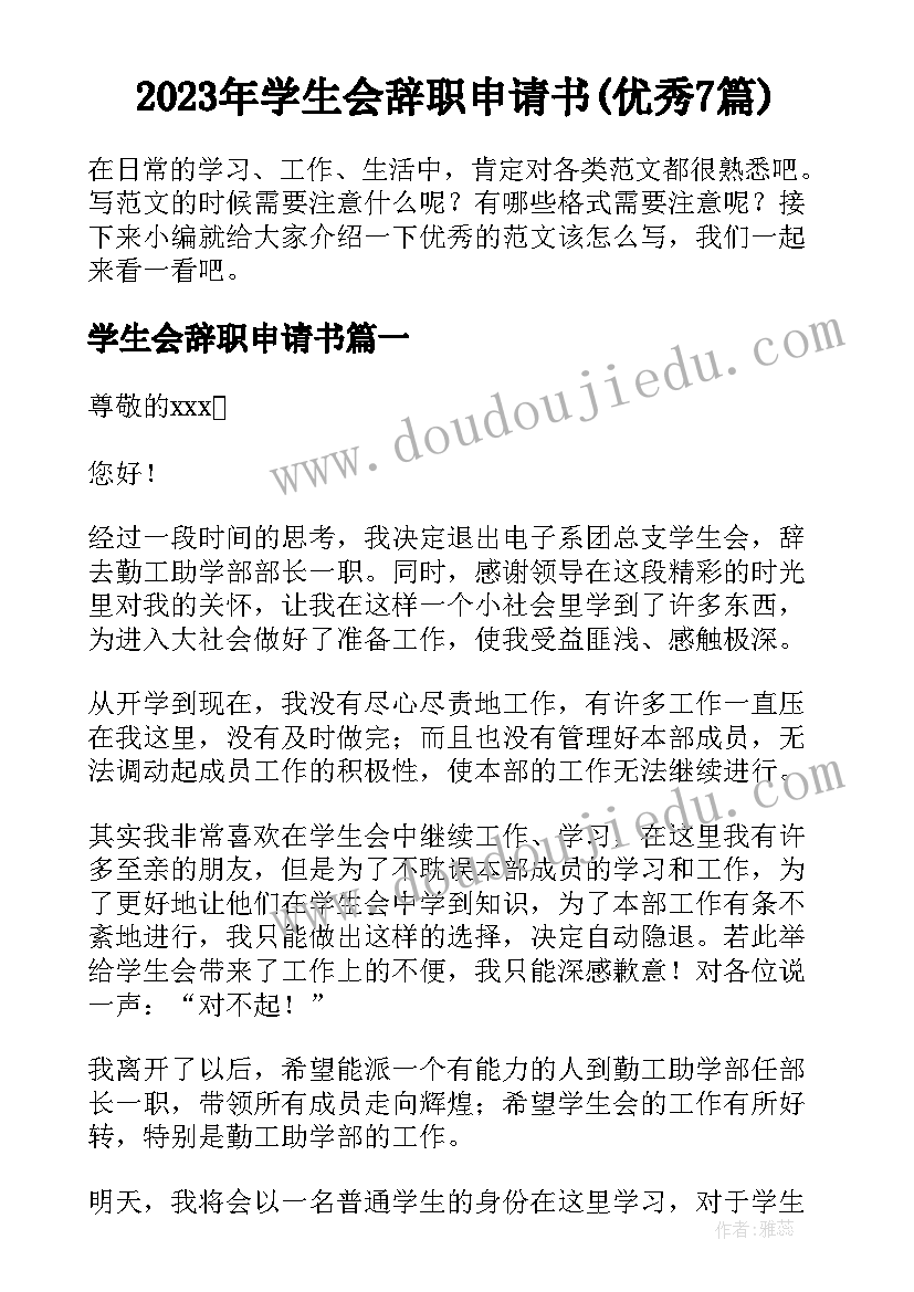 2023年学生会辞职申请书(优秀7篇)