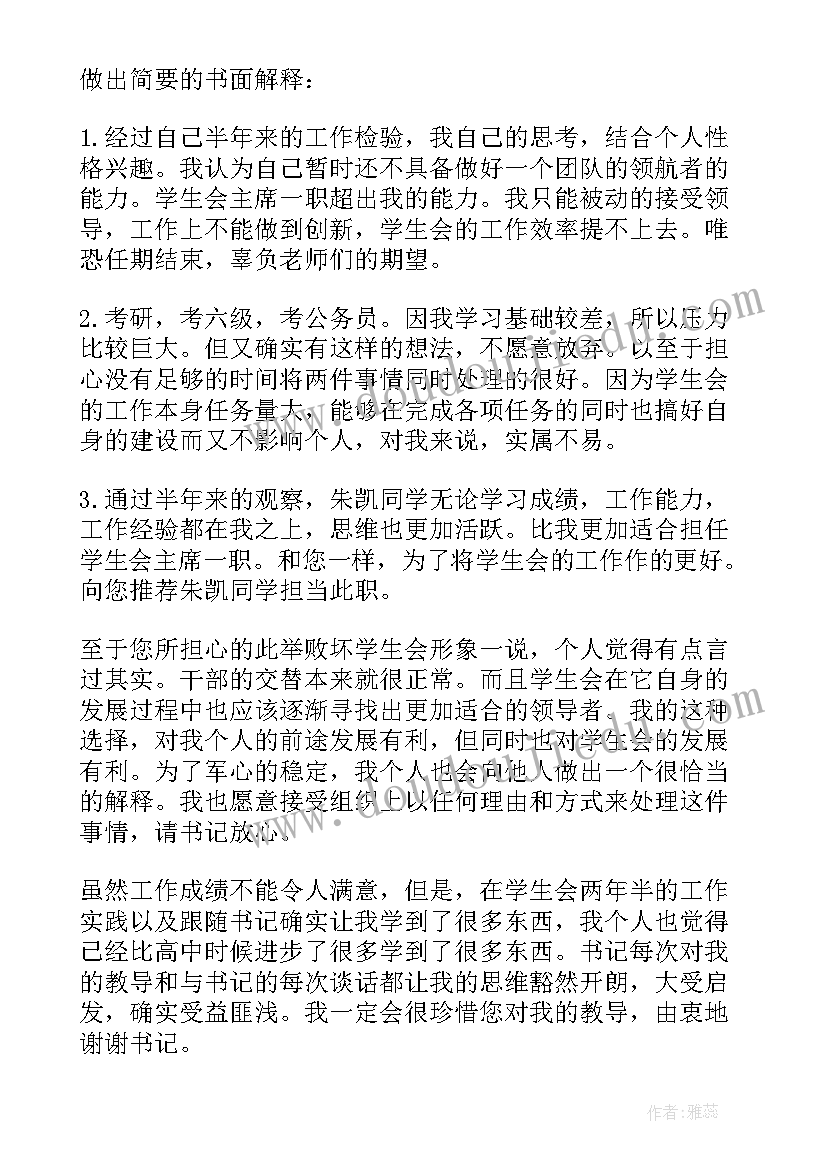 2023年学生会辞职申请书(优秀7篇)